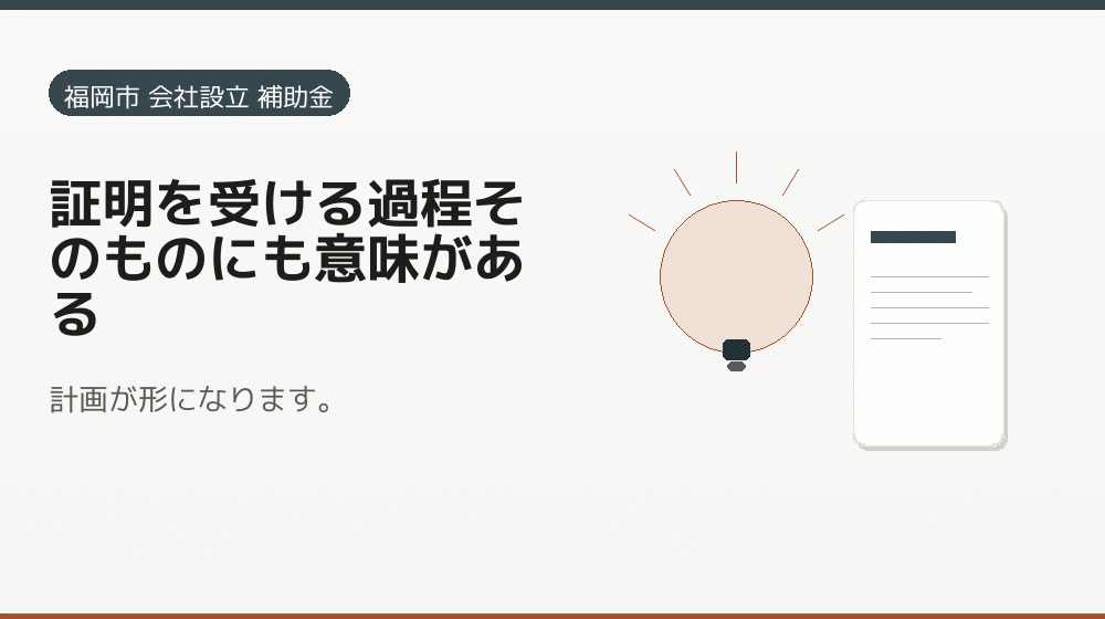 証明を受ける過程そのものにも意味がある｜会社設立の補助金と支援