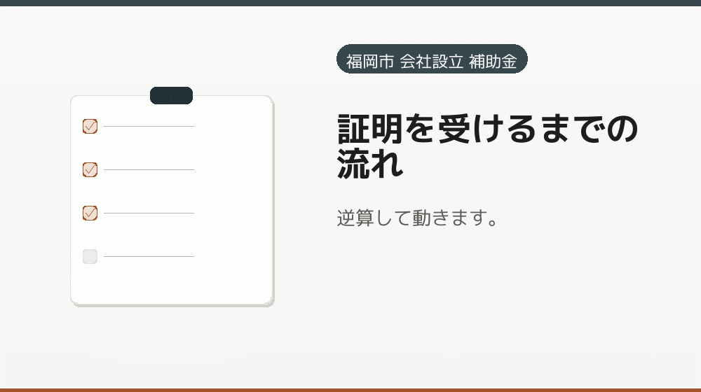 証明を受けるまでの流れ｜会社設立の補助金と支援