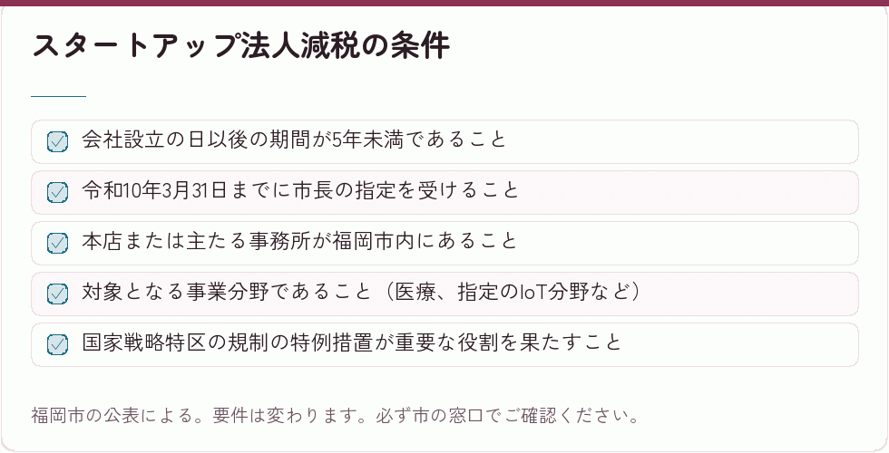 福岡市のスタートアップ法人減税の要件