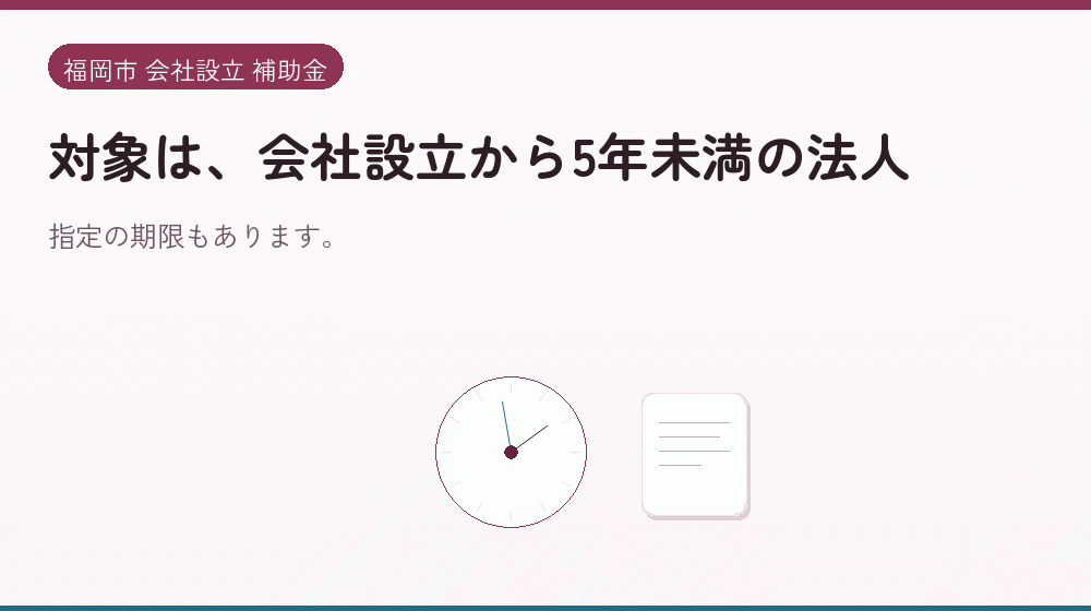 対象は、会社設立から5年未満の法人｜会社設立の補助金と支援