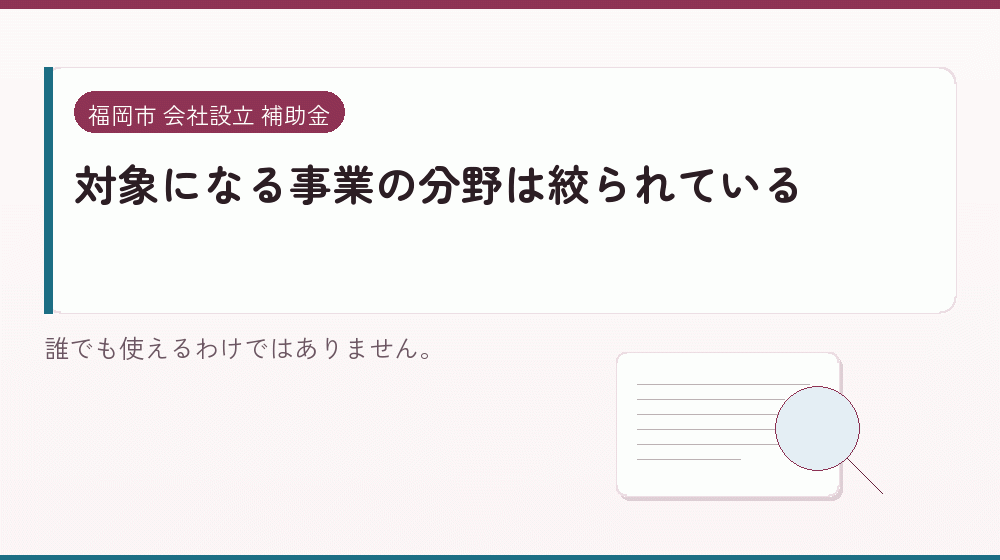 対象になる事業の分野は絞られている｜会社設立の補助金と支援