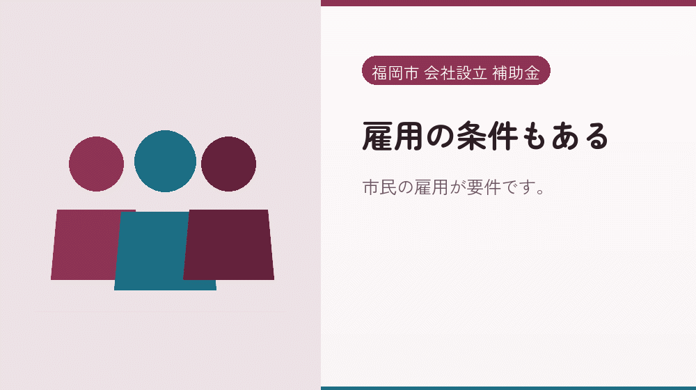 雇用の条件もある｜会社設立の補助金と支援