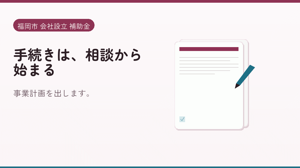 手続きは、相談から始まる｜会社設立の補助金と支援