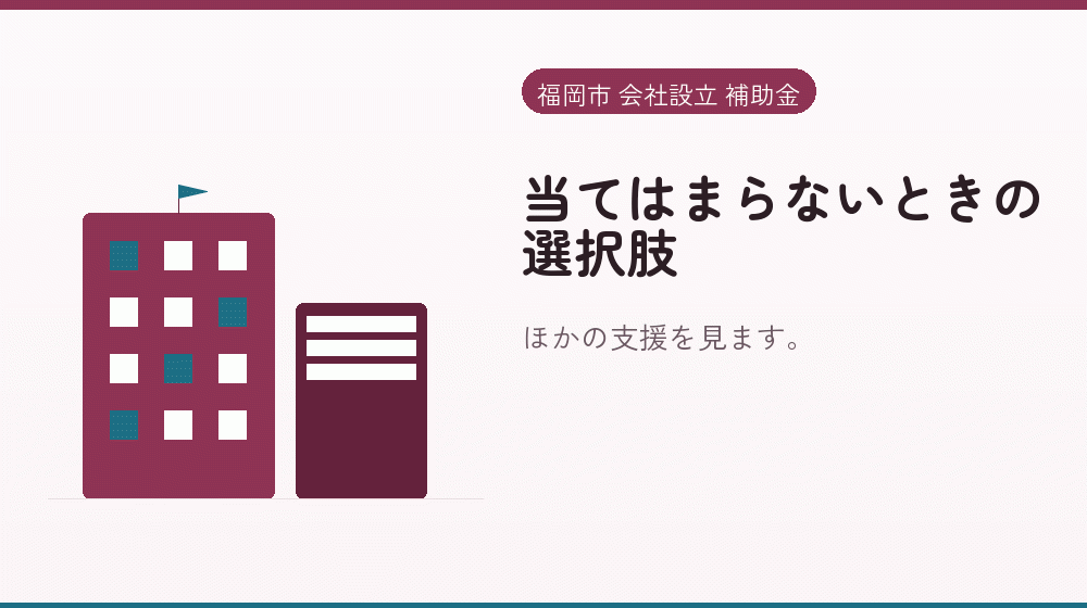 当てはまらないときの選択肢｜会社設立の補助金と支援