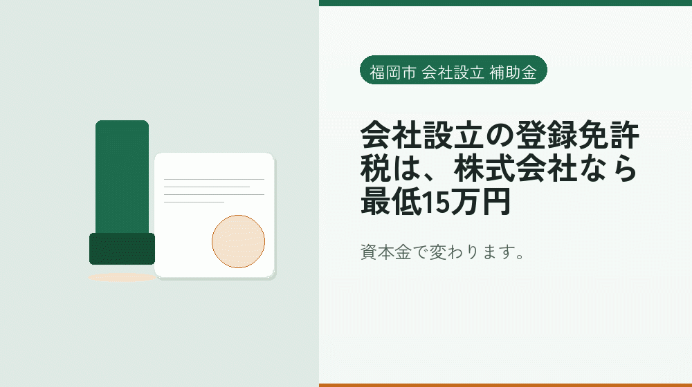 会社設立の登録免許税は、株式会社なら最低15万円｜会社設立の補助金と支援
