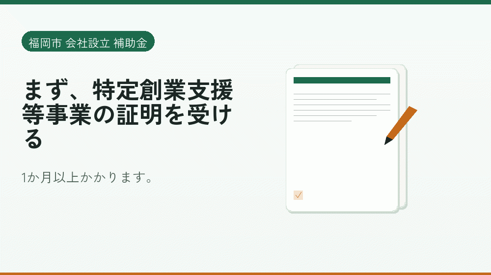まず、特定創業支援等事業の証明を受ける｜会社設立の補助金と支援