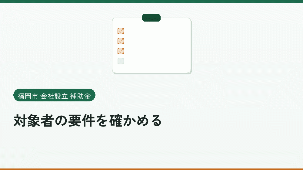 対象者の要件を確かめる｜会社設立の補助金と支援