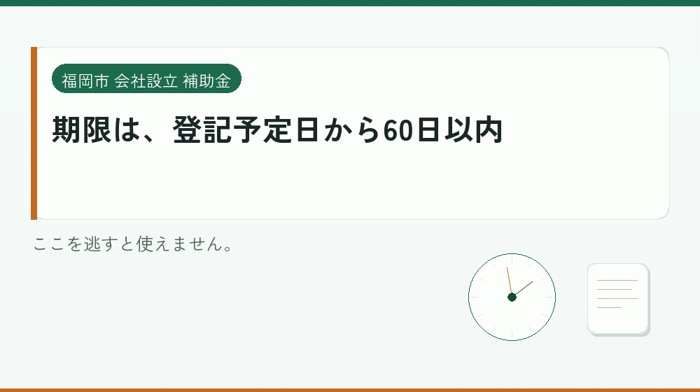 期限は、登記予定日から60日以内｜会社設立の補助金と支援