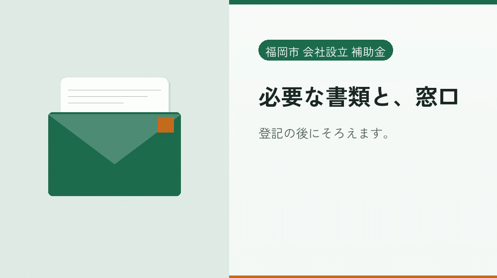 必要な書類と、窓口｜会社設立の補助金と支援