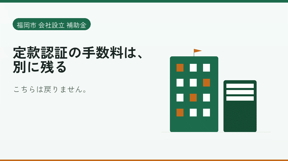 定款認証の手数料は、別に残る｜会社設立の補助金と支援