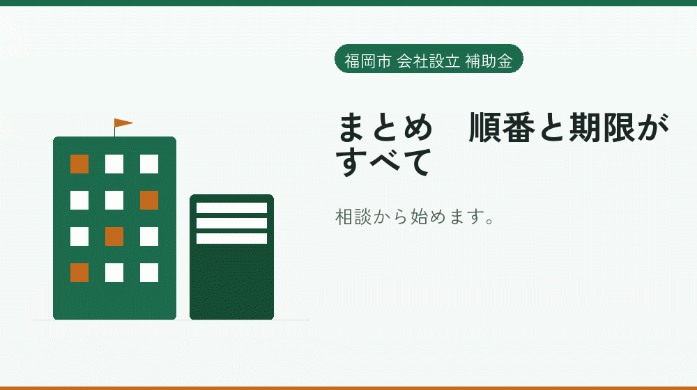 まとめ｜順番と期限がすべて｜会社設立の補助金と支援