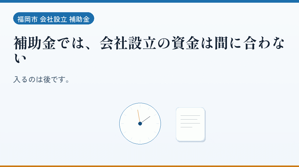 補助金では、会社設立の資金は間に合わない｜会社設立の補助金と支援