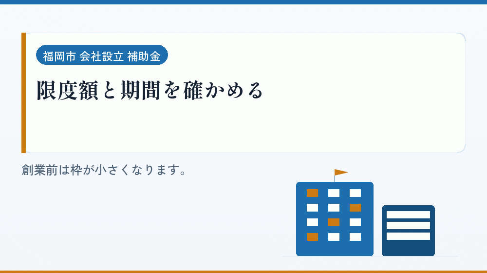 限度額と期間を確かめる｜会社設立の補助金と支援