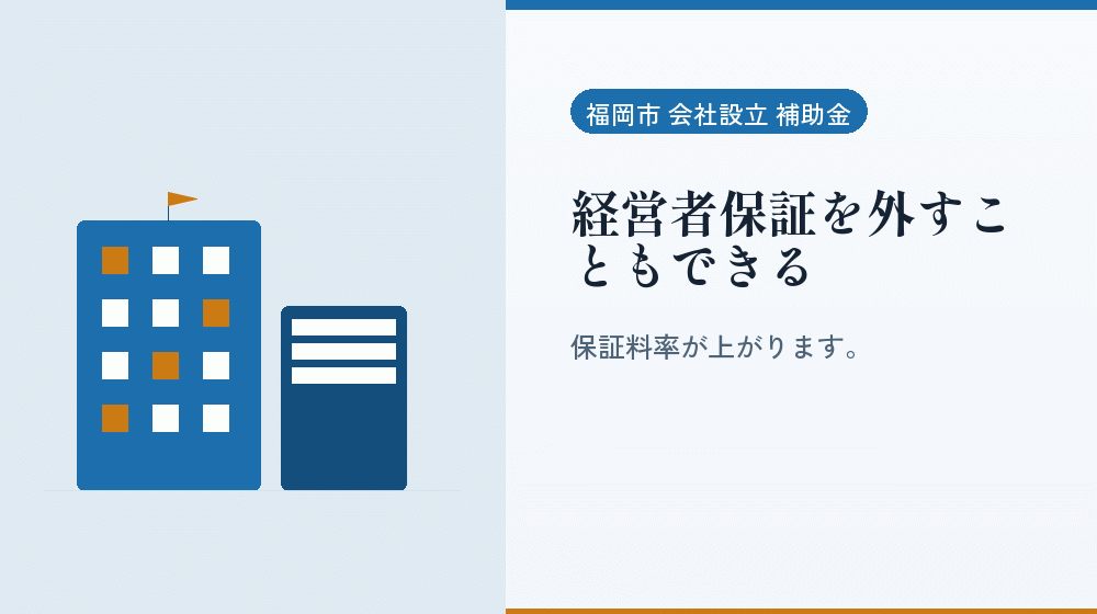 経営者保証を外すこともできる｜会社設立の補助金と支援