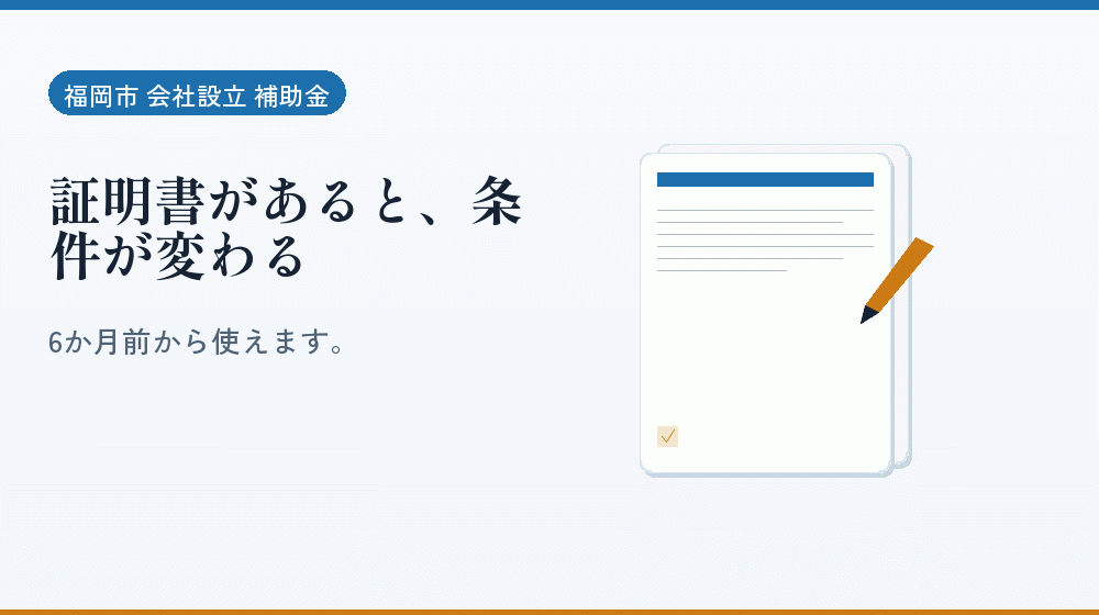 証明書があると、条件が変わる｜会社設立の補助金と支援