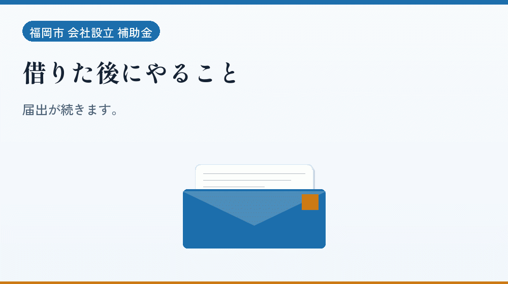 借りた後にやること｜会社設立の補助金と支援