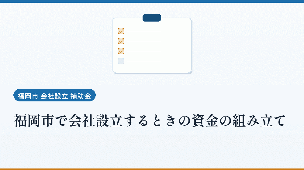 福岡市で会社設立するときの資金の組み立て｜会社設立の補助金と支援