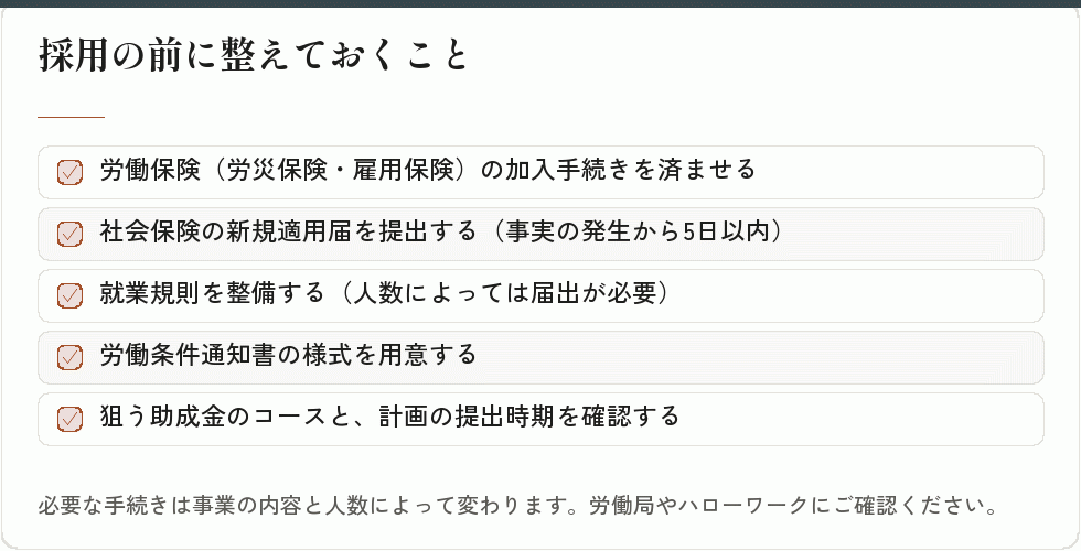 採用の前に整えておくこと|会社設立の補助金