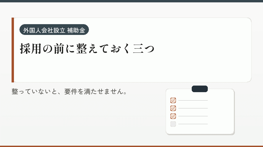 採用の前に整えておく三つ|会社設立の補助金と支援