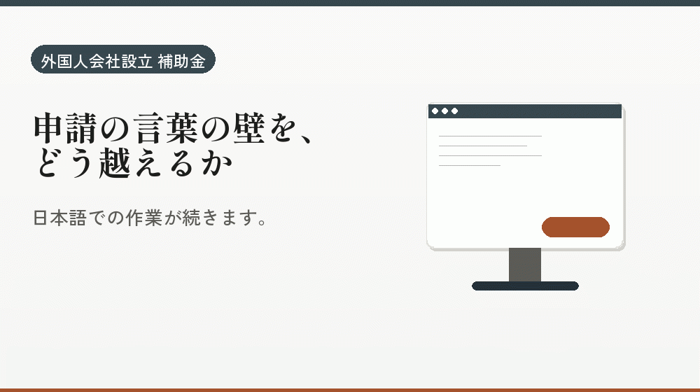 申請の言葉の壁を、どう越えるか|会社設立の補助金と支援