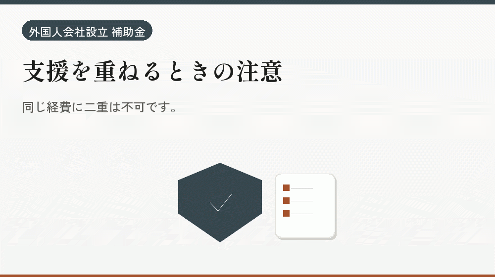 支援を重ねるときの注意|会社設立の補助金と支援