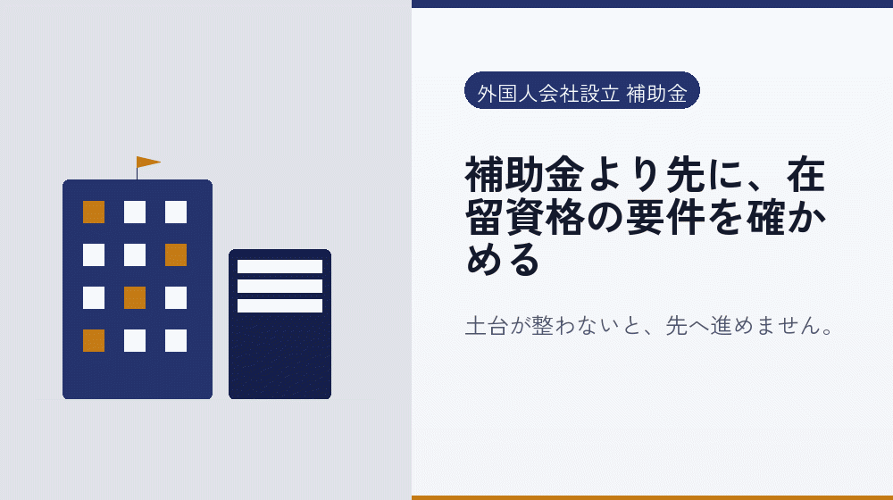 補助金より先に、在留資格の要件を確かめる｜会社設立の補助金と支援