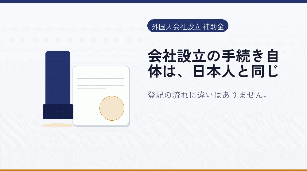 会社設立の手続き自体は、日本人と同じ｜会社設立の補助金と支援