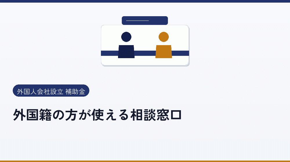 外国籍の方が使える相談窓口｜会社設立の補助金と支援