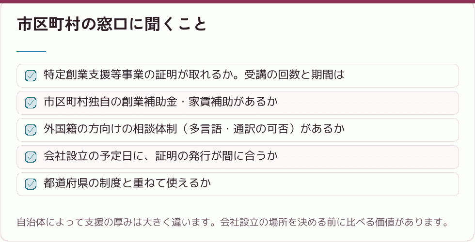 市区町村の窓口に聞くこと｜会社設立の補助金