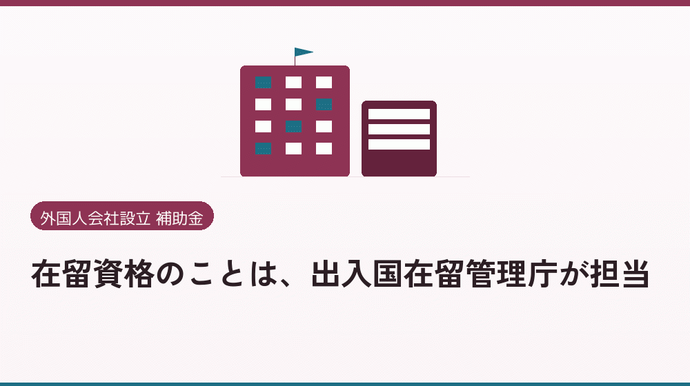 在留資格のことは、出入国在留管理庁が担当｜会社設立の補助金と支援
