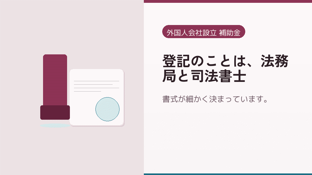 登記のことは、法務局と司法書士｜会社設立の補助金と支援