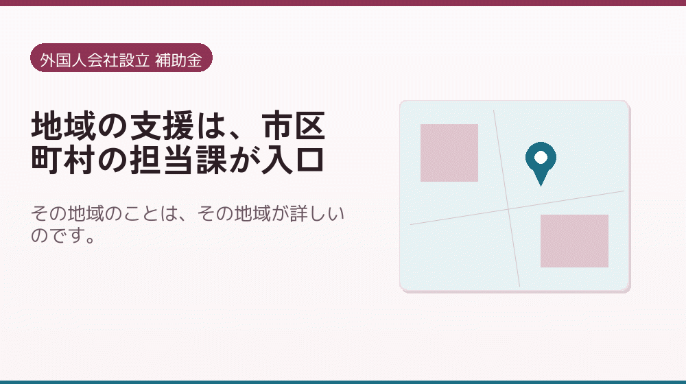 地域の支援は、市区町村の担当課が入口｜会社設立の補助金と支援