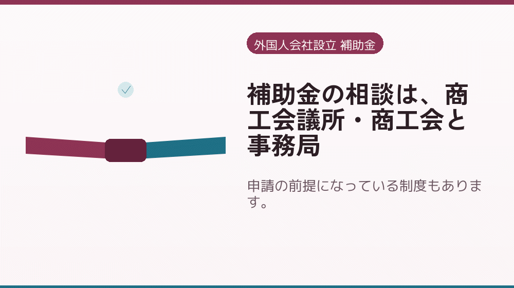 補助金の相談は、商工会議所・商工会と事務局｜会社設立の補助金と支援
