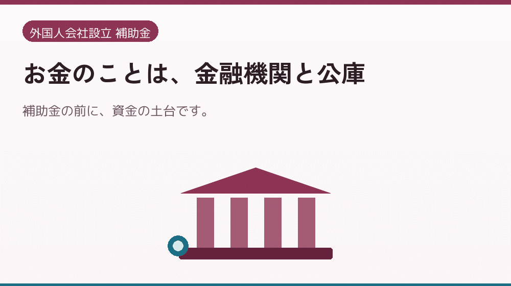 お金のことは、金融機関と公庫｜会社設立の補助金と支援