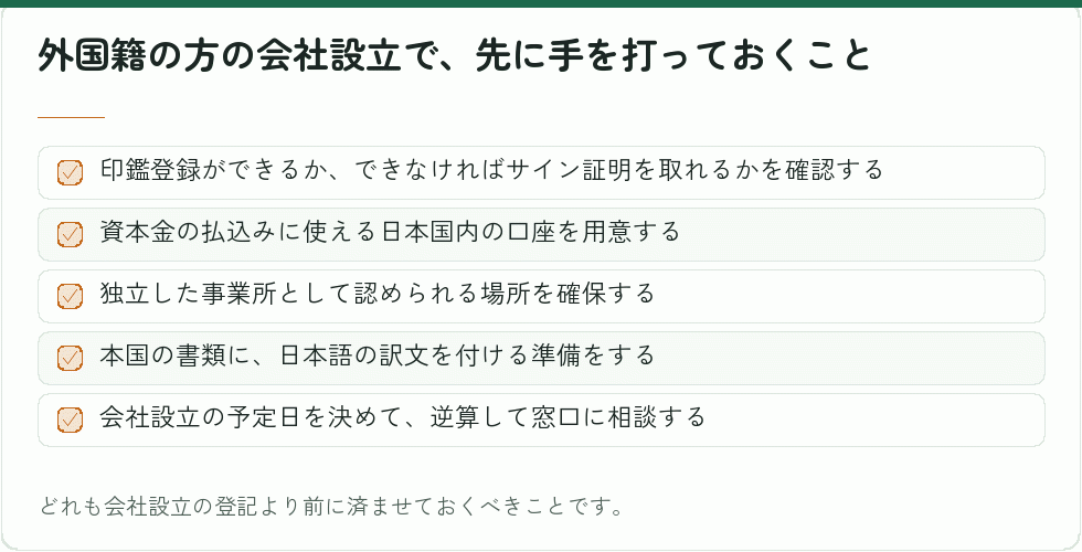 外国人の会社設立で先に準備すること