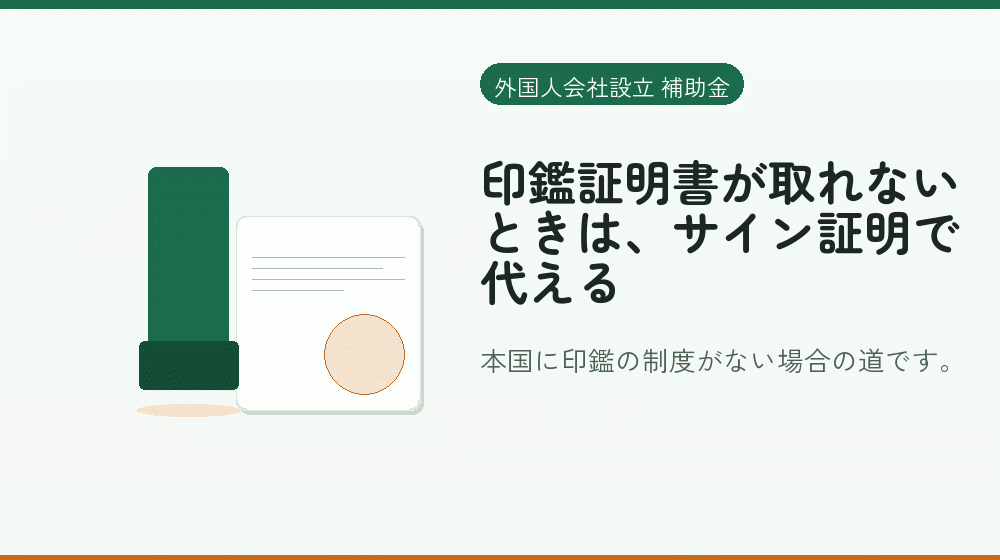 印鑑証明書が取れないときは、サイン証明で代える|会社設立の補助金と支援