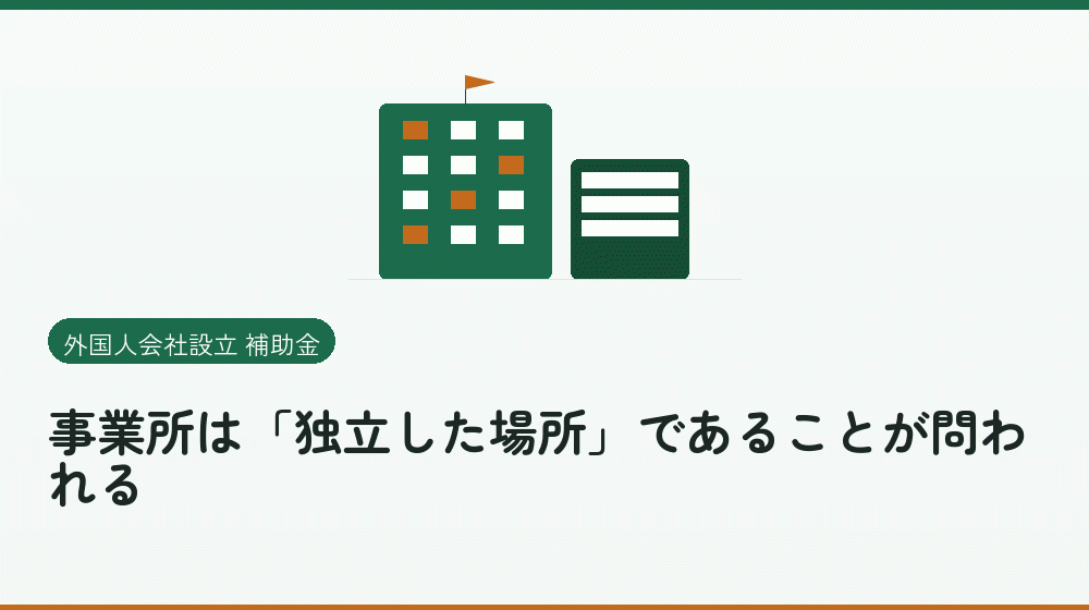 事業所は「独立した場所」であることが問われる|会社設立の補助金と支援