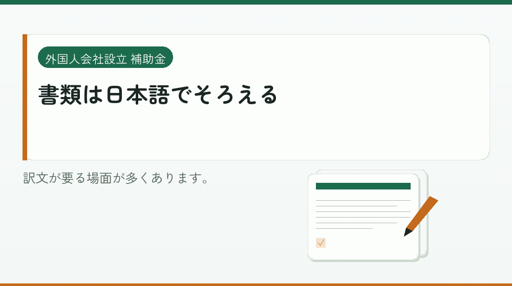 書類は日本語でそろえる|会社設立の補助金と支援