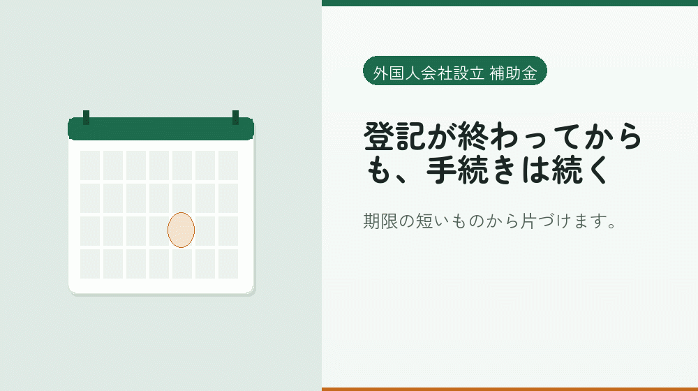 登記が終わってからも、手続きは続く|会社設立の補助金と支援