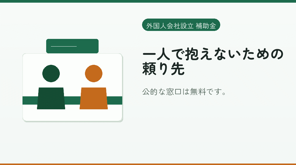 一人で抱えないための頼り先|会社設立の補助金と支援