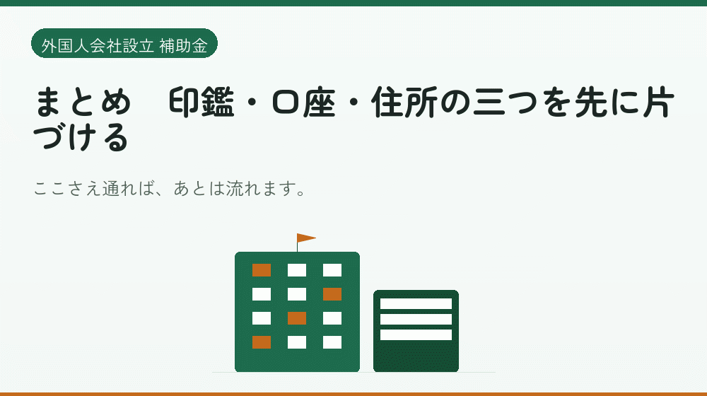 まとめ|印鑑・口座・住所の三つを先に片づける|会社設立の補助金と支援