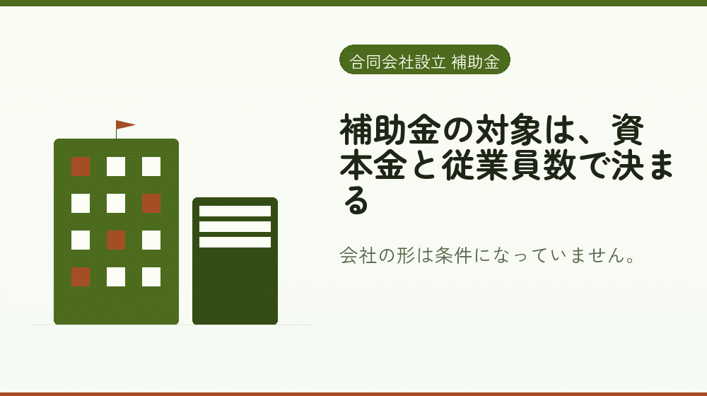 補助金の対象は、資本金と従業員数で決まる｜会社設立の補助金と支援