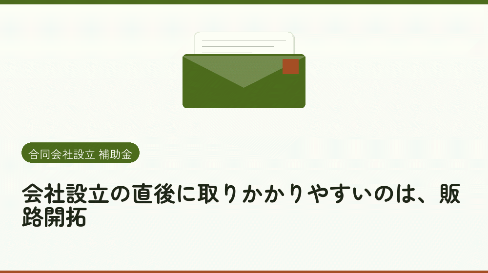 会社設立の直後に取りかかりやすいのは、販路開拓｜会社設立の補助金と支援
