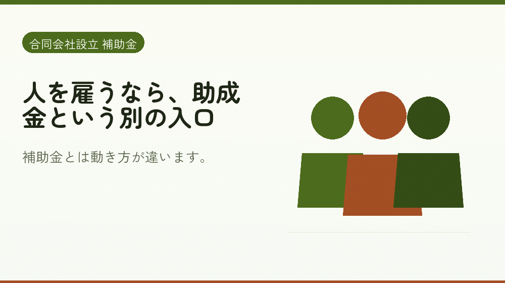 人を雇うなら、助成金という別の入口｜会社設立の補助金と支援