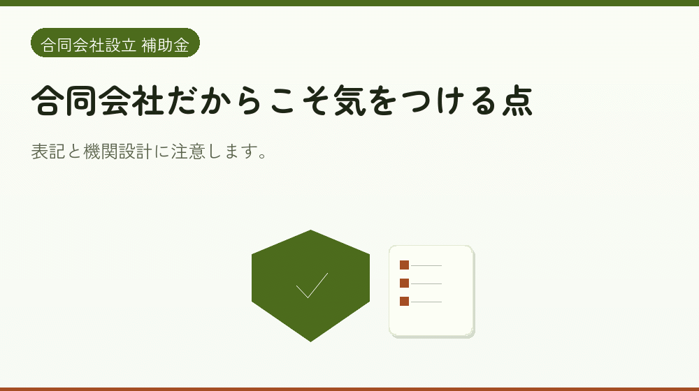 合同会社だからこそ気をつける点｜会社設立の補助金と支援