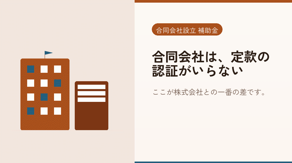 合同会社は、定款の認証がいらない｜会社設立の補助金と支援