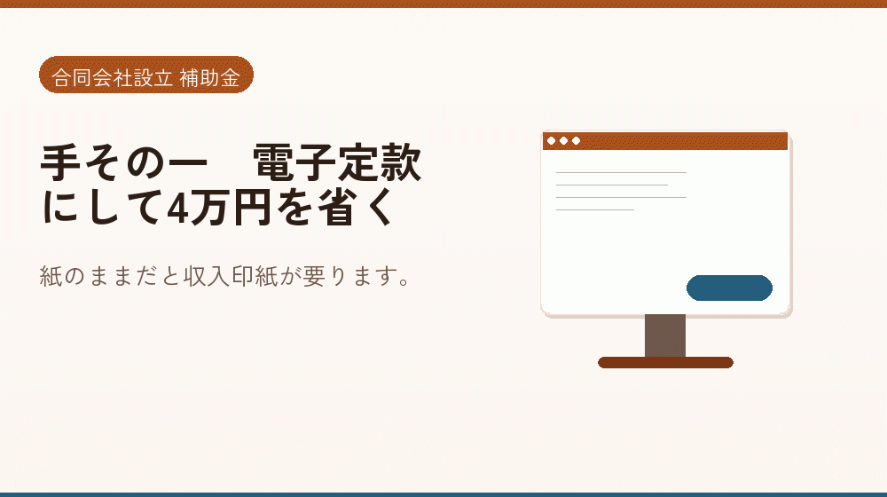 手その一｜電子定款にして4万円を省く｜会社設立の補助金と支援