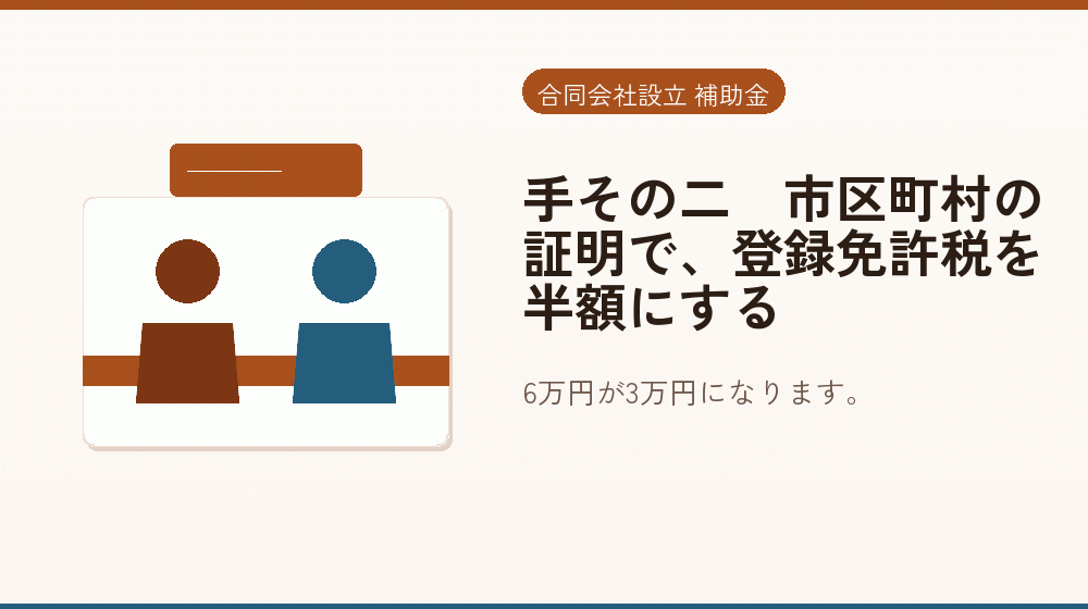 手その二｜市区町村の証明で、登録免許税を半額にする｜会社設立の補助金と支援