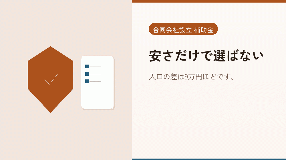 安さだけで選ばない｜会社設立の補助金と支援
