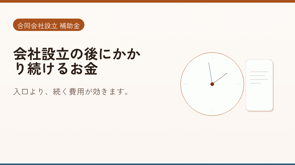 会社設立の後にかかり続けるお金｜会社設立の補助金と支援